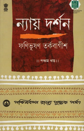 ন্যায় দর্শন- Nyaya Darshan (Volume 5 in Bengali)