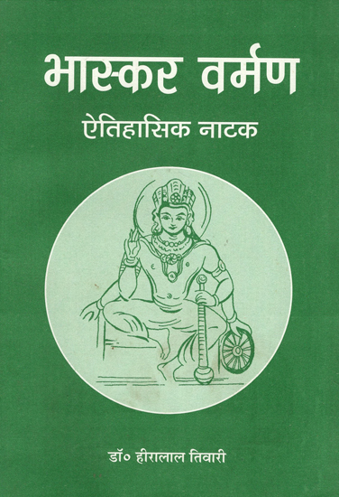भास्कर वर्मण ऐतिहासिक नाटक- Bhaskara Varmana- Historical Drama (An Old Book)