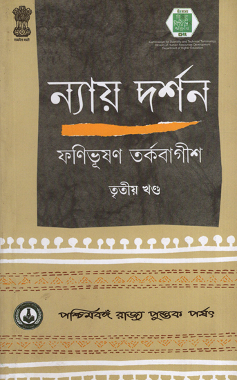 ন্যায় দর্শন- Nyaya Darshan (Volume 3 in Bengali)