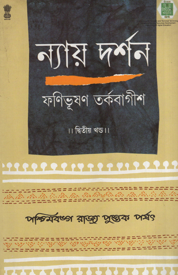 ন্যায় দর্শন- Nyaya Darshan (Volume 2 in Bengali)