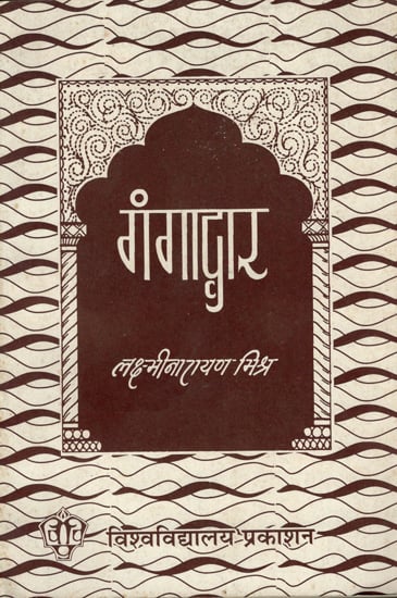 गंगाद्वार- सांस्कृतिक ऐतिहासिक नाटक- Gangadwar- Cultural and Historical Drama (An Old Book)