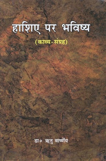 हाशिए पर भविष्य- काव्य संग्रह- Hashie Par Bhavishya (An Old Book)