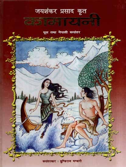 कामायनी (मूल तथा नेपाली रूपांतर)- Kamayani (Original and Nepali Version)