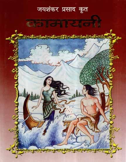 कामायनी - Kamayani (Illustrated Edition)
