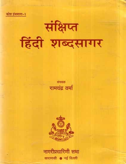 संक्षिप्त हिंदी शब्दसागर- Brief Hindi Words (An Old and Rare Book)