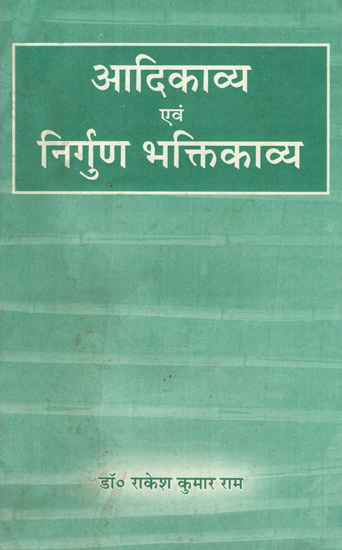 आदिकाव्य एवं निर्गुण भक्तिकाव्य- Adikavya and Nirguna Bhaktikavya (An Old Book)