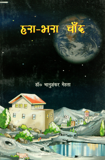 हरा-भरा चाँद- Hara Bhara Chand- Science Fiction (An Old Book)