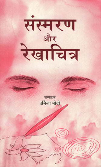 संस्मरण और रेखाचित्र- Memoirs and Sketches (An Old Book)