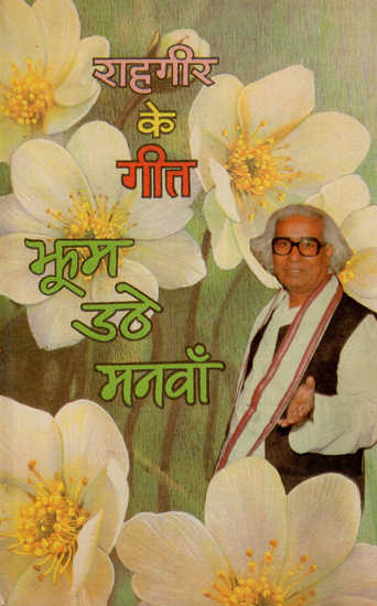 राहगीर के गीत- झूम उठे मनवाँ - Jhum Uthe Manva- Bhojpuri Poems (An Old and Rare Book)