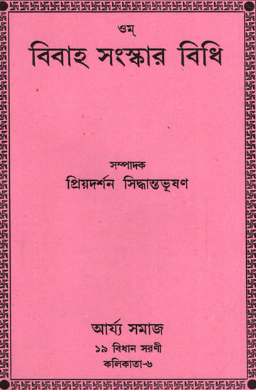 Vivah Sudhaar Vidhi (Bengali)