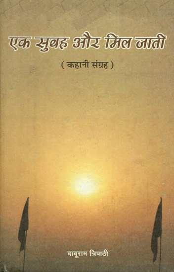एक सुबह और मिल जाती- कहानी संग्रह- Ek Subha aur Mil Jati (An Old Book)