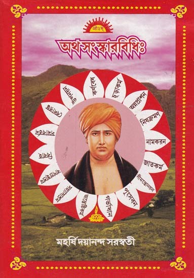 Aatha Sanskarvidhi (Bengali)