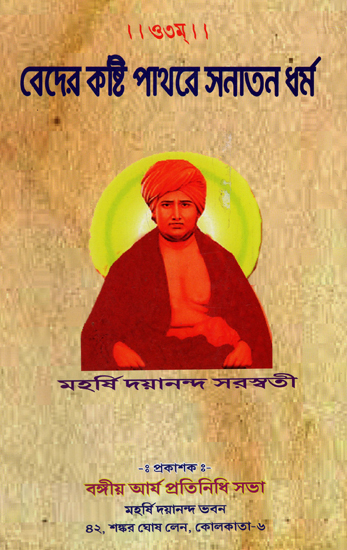 Veder Kosthi Patorer Sanatan Dharma (Bengali)