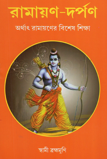 Ramayan Darpan- Ramayaner Vishesh Shiksha (Bengali)