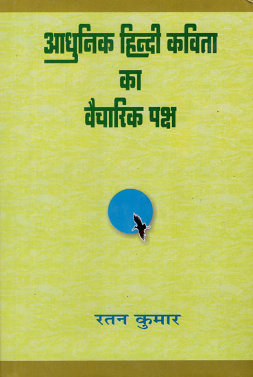 आधुनिक हिन्दी कविता का वैचारिक पक्ष - The Ideological Aspect of Modern Hindi Poetry (An Old Book)