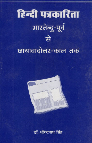 हिन्दी पत्रकारिता- भारतेन्दु पूर्व से छायावादोत्तर काल तक - Hindi Journalism- Bhartendu to Chhayavadottar Era