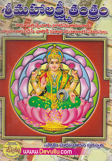 Shri Mahalakshmi Tantram (Telugu)