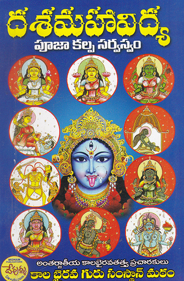 Dasa Mahavidya (Telugu)