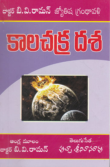 Kalachakra Dasa (Telugu)