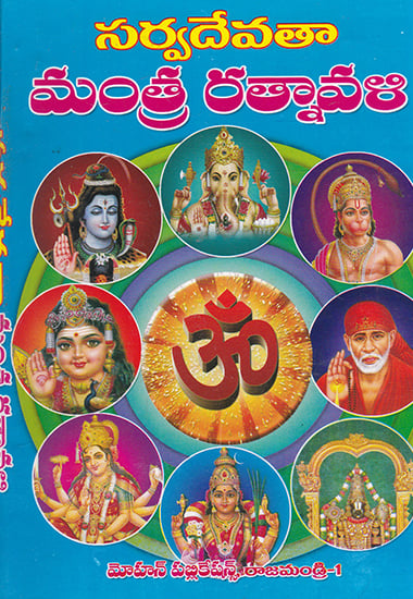 Sarvadevata Mantra Ratnavali (Telugu)