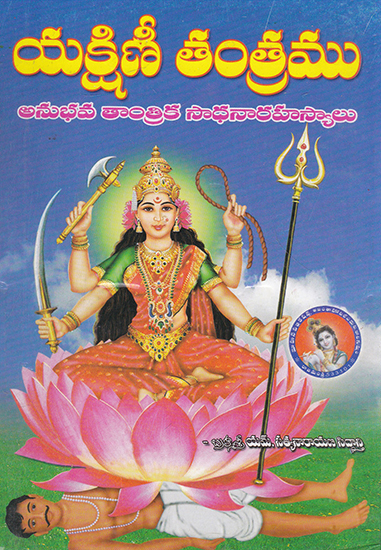 Yakshini Tantram (Telugu)