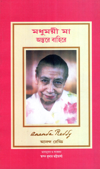 Madhumai Maa-Antare Bahire (Bengali)
