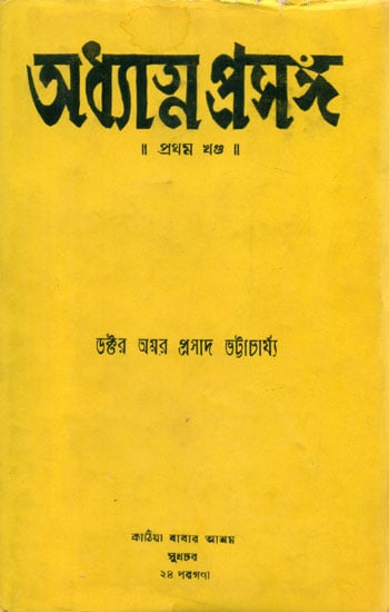 Adhyatma Prasang Part-1 (An Old and Rare Book in Bengali)