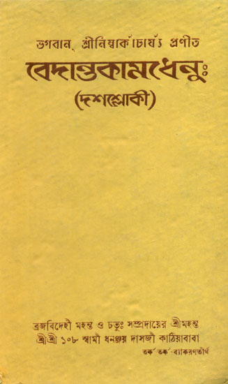Vedanta Kamdhenu - Dashshloki (An Old and Rare Book in Bengali)