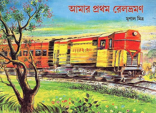 My First Railway Journey (Bengali)