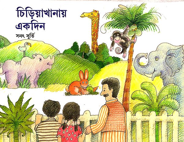 A Visit to Zoo (Bangla)