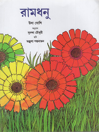 The Rainbow (Bangla)