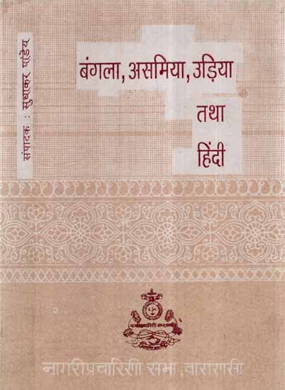 बंगला, असमिया, उड़िया तथा हिंदी- Bangla, Assamese, Oriya and Hindi (An Old and Rare Book)