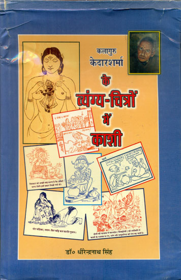 कलागुरु केदारशर्मा के व्यंग्य-चित्रों में काशी - Kashi in The Satire of Kalaguru Kedarsharma (An Old and Rare Book)