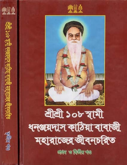 Sri Sri 108 Swami Dhananjaydas Kathia Babaji Maharajer Jivan Charit (Set of Two Volumes in Bengali)