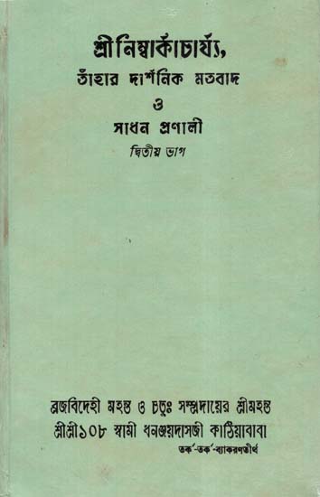 Shri Nimbark Sampradayer Acharyagan Or Tahader Upadeshavali Part-2 (An Old and Rare Book in Bengali)