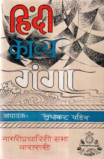 हिंदी काव्य गंगा- Hindi Kavya Ganga- A Compilation of 250 Poets from 7th Century to 19th Century- Vol 1 (An Old and Rare Book)
