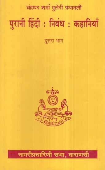 पुरानी हिंदी: निबंध: कहानियाँ- Old Hindi Essays and Stories (An Old and Rare Book in Vol-II)