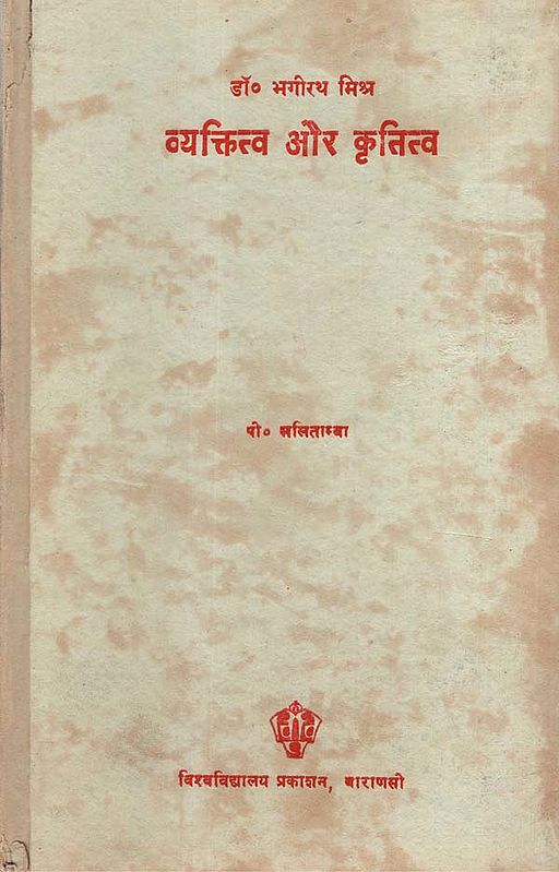 व्यक्तित्व और कृतित्व - Personality and Gratitude of Bhagirath Mishra (An Old and Rare Book)