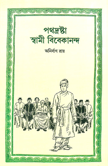 Pathadrashta Swami Vivekananda (Bengali)