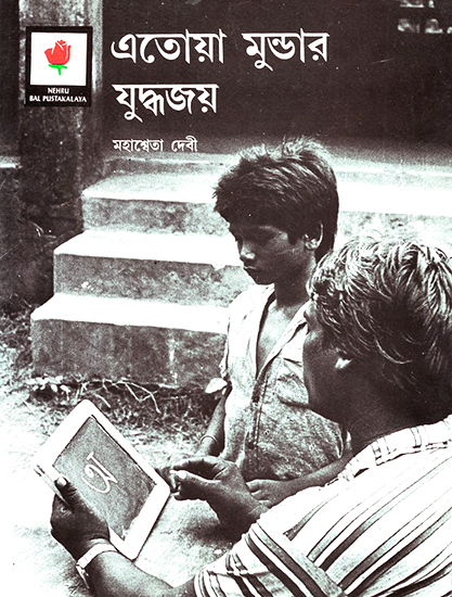 Etoa Mundar Yuddhajoy (Bengali)