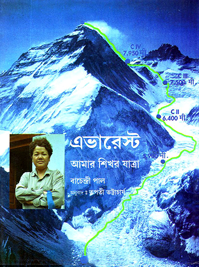 Everest- My Journey to the Top (Bengali)