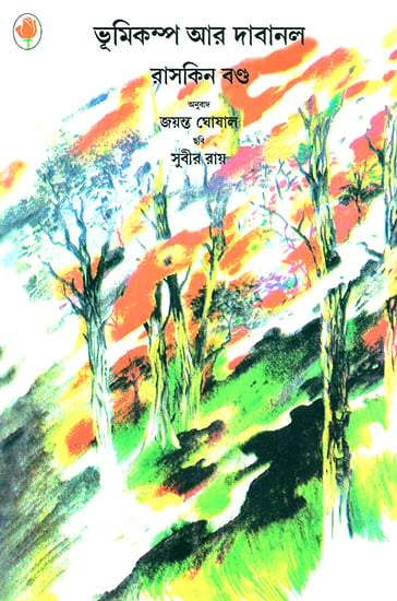 Quakes and Flames (Bengali)
