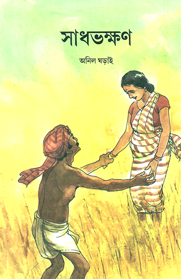 Sadhbhakshan (Bengali)