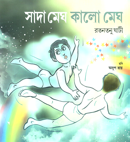 Sada Megh Kalo Megh (Bengali)