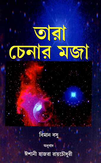 Joy of Star Watching (Bengali)