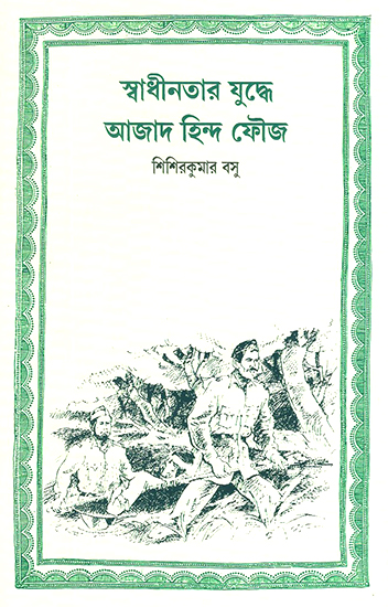 Swadhinotar Juddhey Azad Hind Fauz (Bengali)