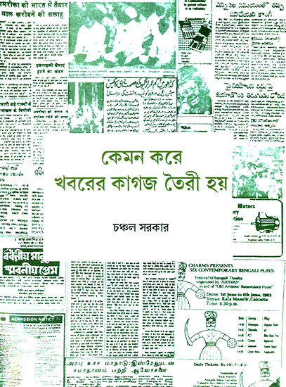 The Story of Our Newspapers (Bengali)