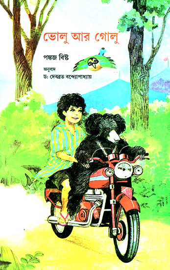 Bholu Aur Golu (Bengali)