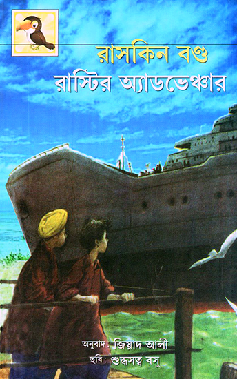 The Adventures of Rusty (Bengali)