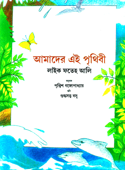 This Earth of Ours (Bengali)